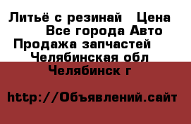 Литьё с резинай › Цена ­ 300 - Все города Авто » Продажа запчастей   . Челябинская обл.,Челябинск г.